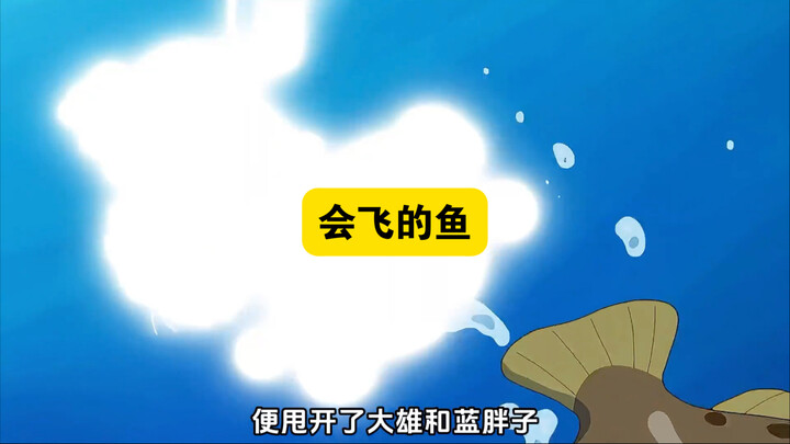 多啦a梦：大雄骑着鱼儿和小夫的快艇比速度，到底谁能胜出？