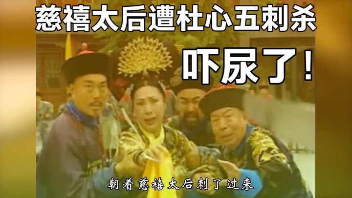 杜心五刺杀慈禧太后，将慈禧太后吓得都尿裤子了，但结果有点可惜