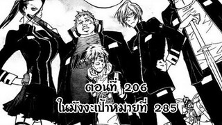 Reborn! ครูพิเศษจอมป่วนรีบอร์น ตอนที่ 206 ในมังงะเป้าหมายที่ 285 การรวมตัว