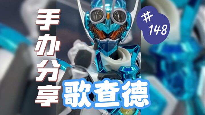 【手办分享】去抓住！最棒的Gotcha！