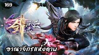 อาณาจักรแห่งดาบ ตอนที่ 169 ซับไทย