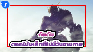 กันดั้ม|[MAD]ไอรอน- บลัด ออร์แฟนซ์ -ดอกไม้เหล็กที่ไม่มีวันจางหาย_1