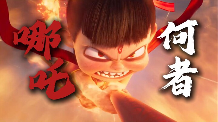 前方高燃！何者×哪吒2！适配度99%！！！