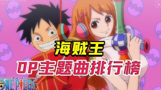 One Piece OP theme song ranking, the first place has become a classic and has not been surpassed so 