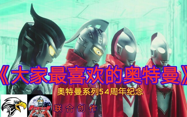 【奥特曼】大家最喜欢的奥特曼54周年纪念