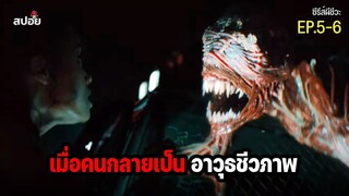 สรุปเนื้อเรื่อง เมื่อคนกลายเป็นอาวุธชีวภาพ l ซีรีส์ผีชีวะ EP.5-6