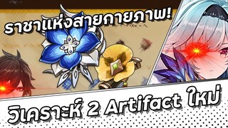 Artifact Set ใหม่ ถูกใจสายกายภาพ! | วิเคราะห์Artifactใหม่  | Genshin Impact