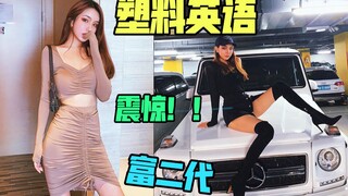 震惊！！ 盘点富二代美女们的塑料英语#3