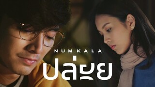 ปล่อย - NUM KALA「Official MV」
