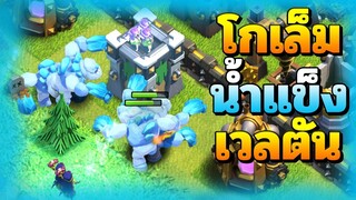 โกเล็มน้ำแข็งเวลตันออกปล้น - Clash of Clans