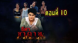 ธิดาซาตาน 2549 ตอนที่10