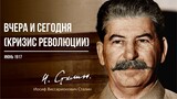 Сталин И.В. — Вчера и сегодня (Кризис революции) (06.17)