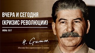 Сталин И.В. — Вчера и сегодня (Кризис революции) (06.17)