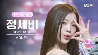 [I-LAND2/9회 FANCAM] 정세비 JEONG SAEBI ♬MONEY - LISA @메인 포지션 테스트 '메인 댄서'