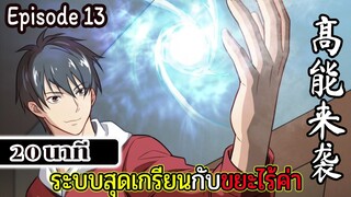 มังงะจีน ระบบสุดเกรียนกับขยะไร้ค่า 20นาที  Episode 13 (ต่อจาก 4 ชม.)