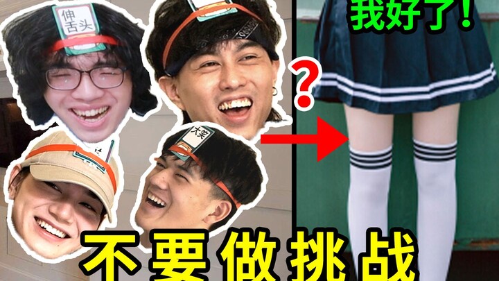 【女装级不要“做”挑战】这TM才叫女装！谁顶得住？