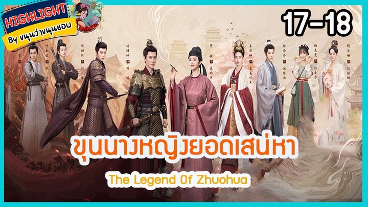 🔶🔶[เก็บรายละเอียด] #ขุนนางหญิงยอดเสน่หา  ตอนที่ 17-18