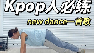 【核心训练】kpop人必练的一首歌 new dance跟练