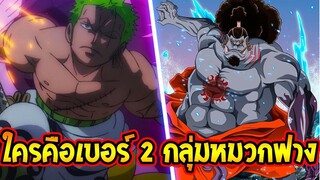 วันพีช  โซโล & จินเบ ใครคือเบอร์ 2 ของกลุ่มหมวกฟาง ! - OverReview