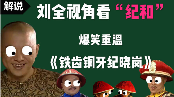 【小躺】爆笑重温童年神剧《铁齿铜牙纪晓岚2》，第二案：尼姑庵秘闻