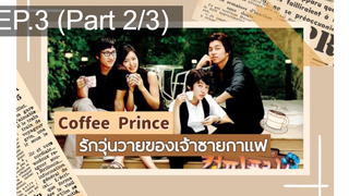 ชวนดู👍Coffee Prince รักวุ่นวายของเจ้าชายกาแฟ พากย์ไทย EP3_2