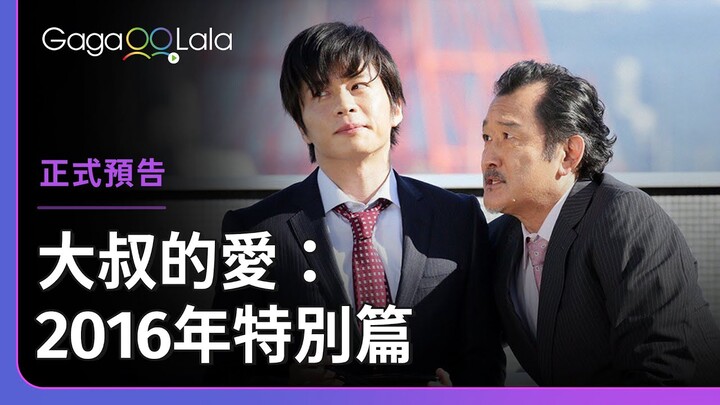日本BL《大叔的愛：2016年特別篇 Ossan's Love 2016 SP》預告，12/23上架全集︱GagaOOLala