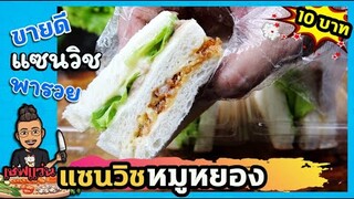 แซนวิช 10 บาท แซนวิชหมูหยอง โบโลน่า ทูน่า  I เชฟแว่น and มนุษย์เมีย