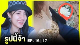 รูปนี้จ้า 🤩 ยัดอะไรเข้าไป ?.. | EP.16,17 | Re-Upload