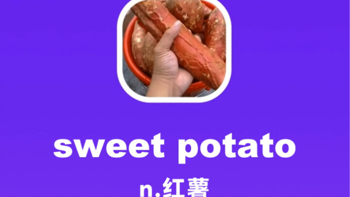 sweet potato：红薯～