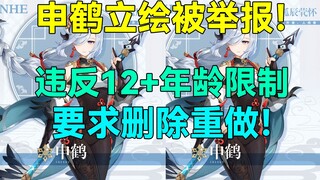 【原神】申鹤立绘被举报！举报者：违反12+年龄限制！要求删除重做！