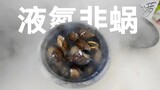 非洲蜗牛泡-196℃液氮里会如何？这样‘放生’够不够人道？