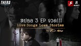สปอยแบบยาว!!! Love Songs Love Stories 3 EP รวด!!! มหากาพย์เพลงรักเพลงหลอน!!!