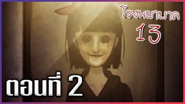 Madhouse 13 #2 - หมอหรือคนไข้?