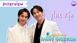 [Interview] สัมภาษณ์ ยูโด x ฟลุ้ค นักแสดงนำจากซีรีส์ Make A Wish ภารกิจนายเทวดา