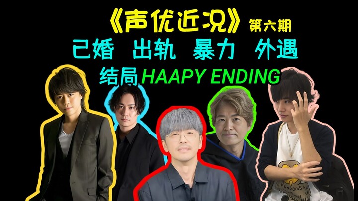 《声优近况》第六期，已婚，出轨，暴力，外遇，结局却HAPPY ENDING？