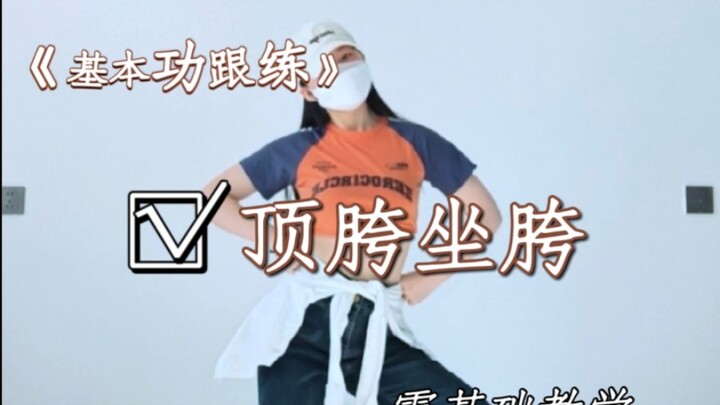 谁还不会顶胯呀，零基础舞蹈入门教程