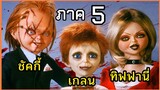 (สปอยหนัง)ชัคกี้ภาค 5 ครอบครัวตุ๊กตาผีโหดx3กับการสลับร่างเป็นมนุษย์ Seed of Chucky
