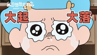 学会冷静，做最好的自己。| 原创动画 | 我的爸爸是条龙哦