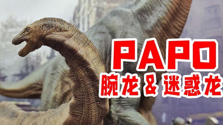 侏罗纪世界的灵魂与传承，PAPO腕龙与迷惑龙！
