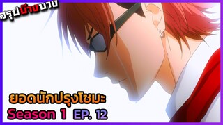 ยอดนักปรุงโซมะ ภาค 1 ตอนที่ 12