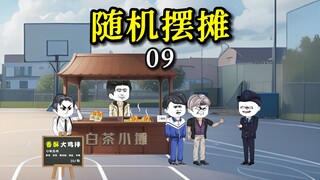 【摆摊沙雕动画】09坏了！白茶小摊被城管赶跑了！