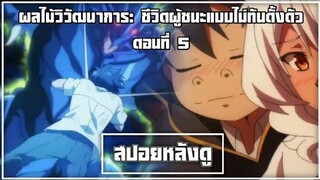 สปอย ผลไม้วิวัฒนาการ: ชีวิตผู้ชนะแบบไม่ทันตั้งตัว ตอนที่ 5 เทพมังกรดำผู้น่าสงสาร