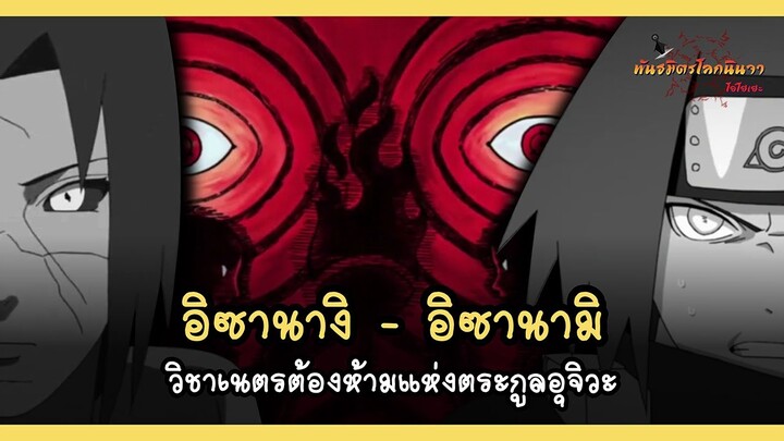 อิซานางิ และ อิซานามิ วิชาเนตรต้องห้ามแห่งตระกูลอุจิวะ (Izanagi, Izanami) | พันธมิตรนินจา โอ้โฮเฮะ