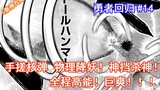 【勇者回归14】手搓核弹 物理降妖！神挡杀神！全程高能！巨爽！！！