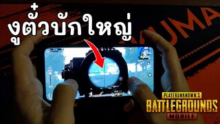 Pubg 📲 ฝึกมือถือวนไป