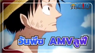 วันพีซAMV
พวกเขาล้วนทุกข์ทรมานในแบบที่ไม่มีใครเข้าใจได้หรอกนะ