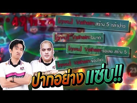 ROV:เจอตี้ปากแซ่บ Ft.Cherie