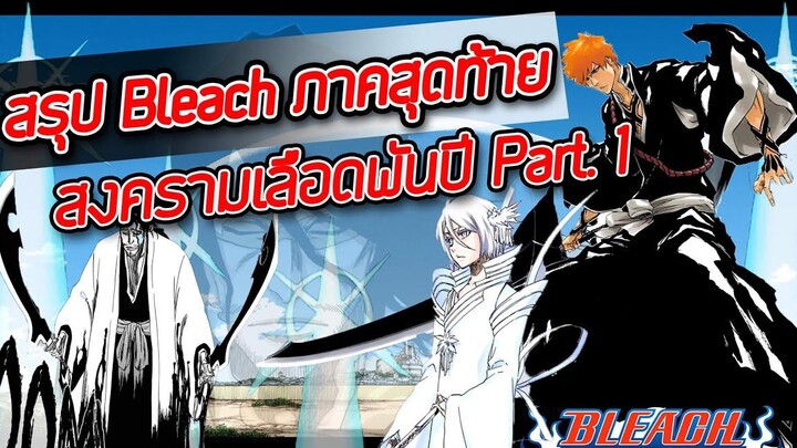 สรุป Bleach ภาคสุดท้าย สงครามเลือดพันปี Part1 I 25 นาที