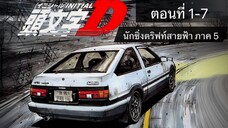 Initial D นักซิ่งดริฟท์สายฟ้า [พากย์ไทย] ภาค5  ตอนที่ 1-7