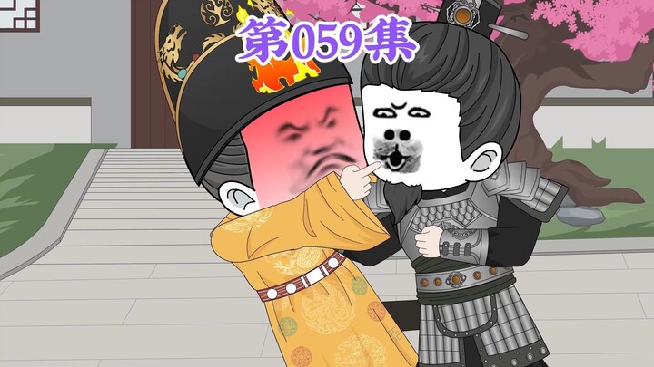 第59集： 第五十九集人在大明无人敢惹，徐达：老哥哥，不止旧恨，还有新仇。